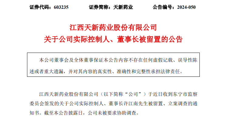 天新药业董事长被留置、立案调查！