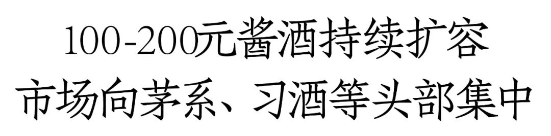 紫迎宾、台源、圆习酒领衔，酱酒100-200元价格带十亿单品已超3个