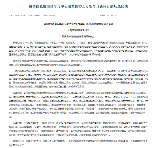 最高检：增强打击利用虚拟货币等新技术、新产品实施洗钱犯罪的能力