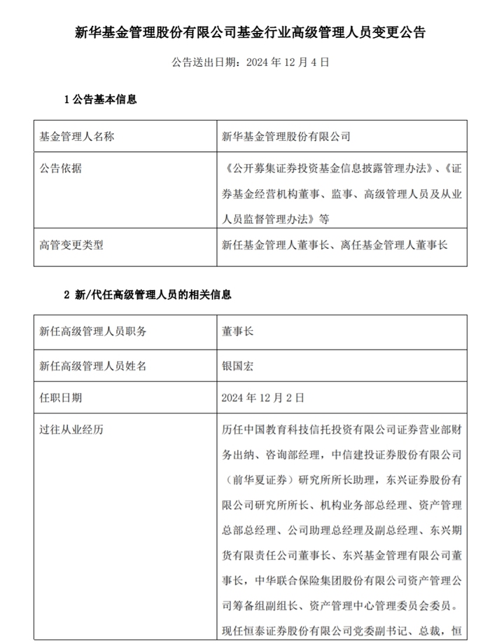 两年内换了三任董事长，回归国资的新华基金如何逆转颓势？