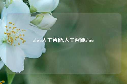 alive人工智能,人工智能alice