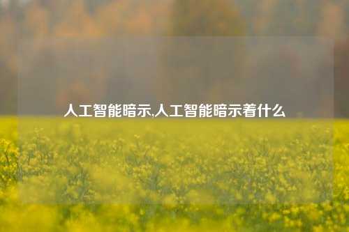 人工智能暗示,人工智能暗示着什么