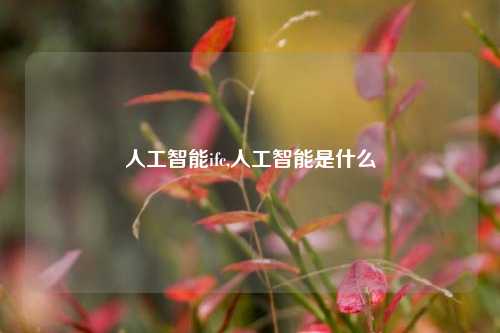 人工智能ifc,人工智能是什么