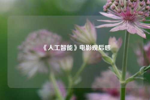 《人工智能》电影观后感