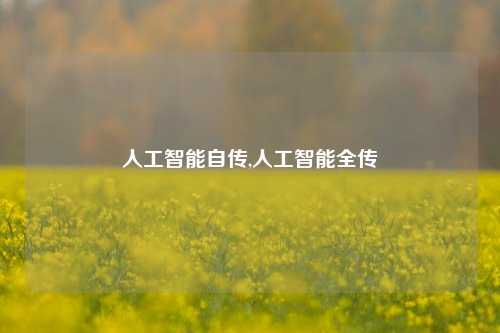 人工智能自传,人工智能全传