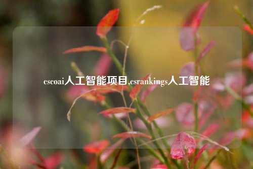 cscoai人工智能项目,csrankings人工智能