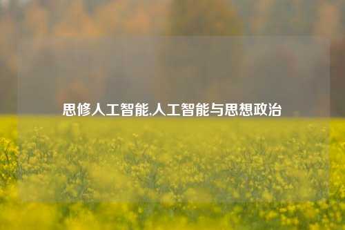 思修人工智能,人工智能与思想政治