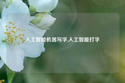 人工智能机器写字,人工智能打字