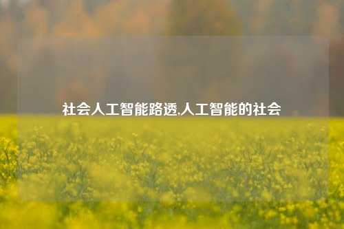 社会人工智能路透,人工智能的社会