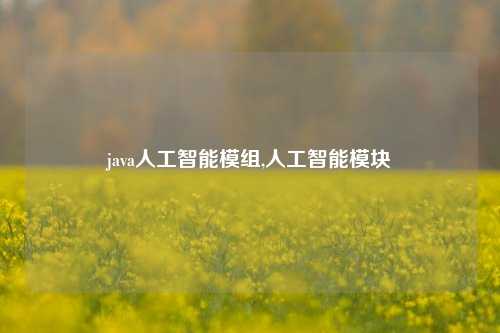 java人工智能模组,人工智能模块