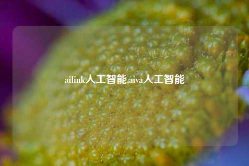 ailink人工智能,aiva人工智能