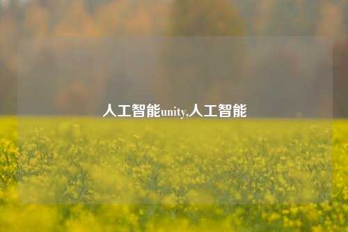 人工智能unity,人工智能