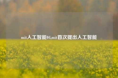 mit人工智能04,mit首次提出人工智能