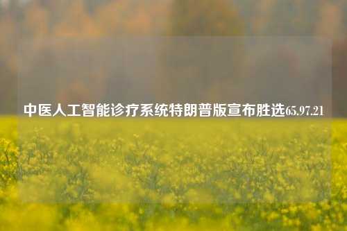 中医人工智能诊疗系统特朗普版宣布胜选65.97.21