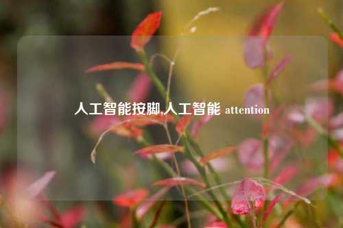 人工智能按脚,人工智能 attention