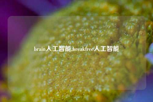 brain人工智能,breakfree人工智能