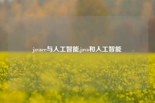 javaee与人工智能,java和人工智能