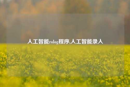 人工智能rolog程序,人工智能录入