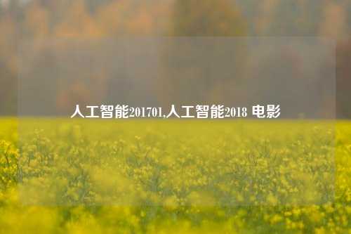 人工智能201701,人工智能2018 电影