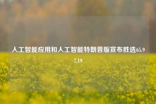 人工智能应用和人工智能特朗普版宣布胜选65.97.19