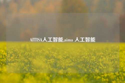 AITISA人工智能,aima 人工智能