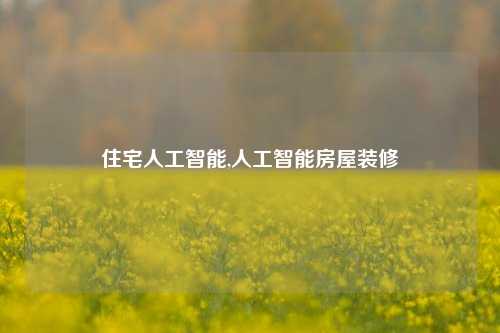 住宅人工智能,人工智能房屋装修