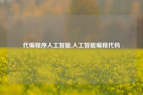 代编程序人工智能,人工智能编程代码