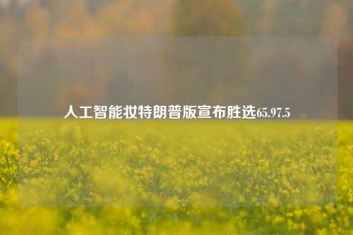 人工智能妆特朗普版宣布胜选65.97.5