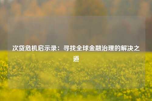 次贷危机启示录：寻找全球金融治理的解决之道