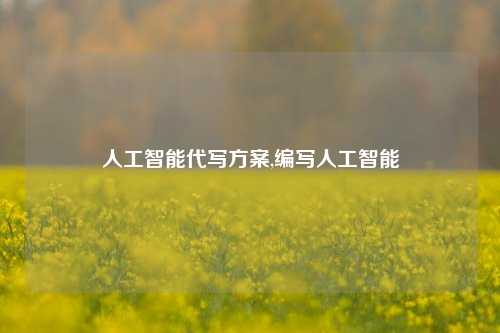 人工智能代写方案,编写人工智能