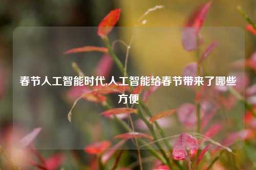 春节人工智能时代,人工智能给春节带来了哪些方便