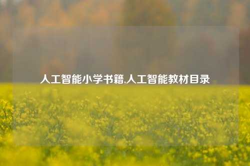 人工智能小学书籍,人工智能教材目录