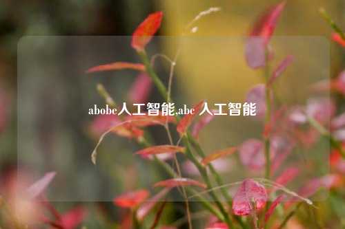 abobe人工智能,abc 人工智能