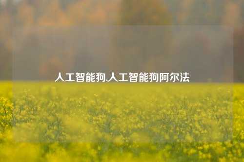 人工智能狗,人工智能狗阿尔法