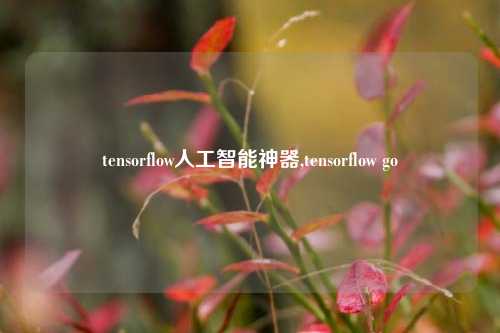 tensorflow人工智能神器,tensorflow go