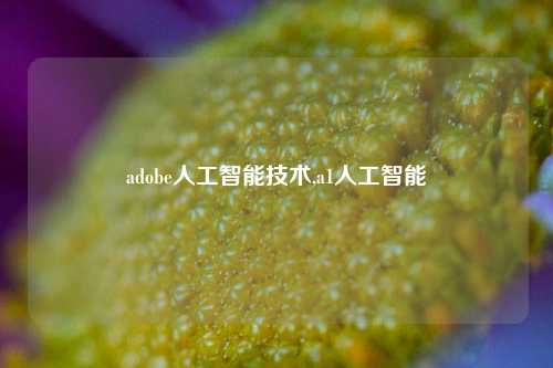 adobe人工智能技术,a1人工智能