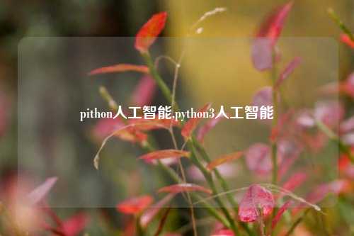 pithon人工智能,python3人工智能