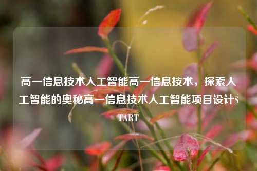 高一信息技术人工智能高一信息技术，探索人工智能的奥秘高一信息技术人工智能项目设计START