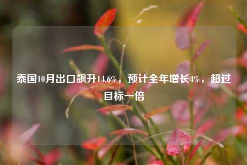 泰国10月出口飙升14.6%，预计全年增长4%，超过目标一倍