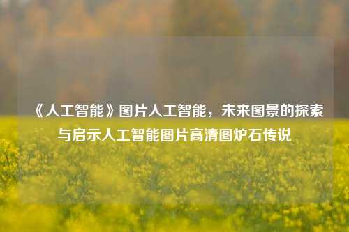 《人工智能》图片人工智能，未来图景的探索与启示人工智能图片高清图炉石传说