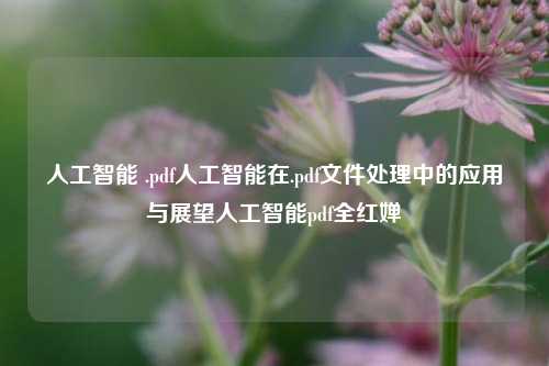 人工智能 .pdf人工智能在.pdf文件处理中的应用与展望人工智能pdf全红婵