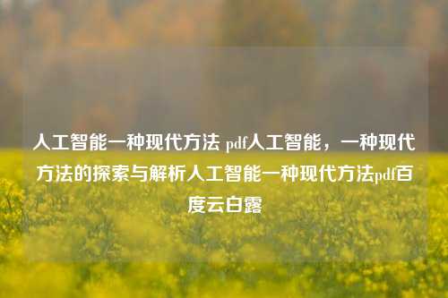 人工智能一种现代方法 pdf人工智能，一种现代方法的探索与解析人工智能一种现代方法pdf百度云白露