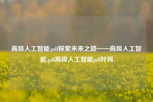 高级人工智能.pdf探索未来之路——高级人工智能.pdf高级人工智能pdf叶珂