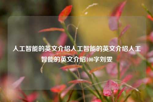 人工智能的英文介绍人工智能的英文介绍人工智能的英文介绍100字刘雯