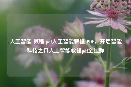 人工智能 教程 pdf人工智能教程 PDF，开启智能科技之门人工智能教程pdf全红婵