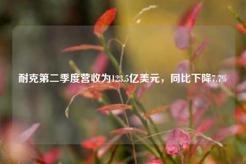 耐克第二季度营收为123.5亿美元，同比下降7.7%